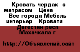 Кровать чердак  с матрасом › Цена ­ 8 000 - Все города Мебель, интерьер » Кровати   . Дагестан респ.,Махачкала г.